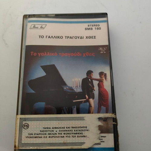 Collectible cassette tape To Γαλλικό Τραγούδι Χθες like new 1986