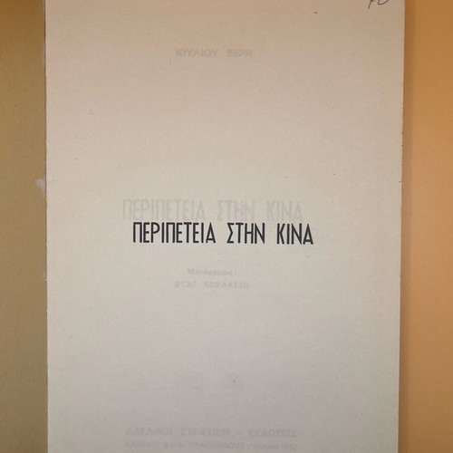 Βιβλίο Περιπέτεια στην Κίνα μεταχειρισμένο
