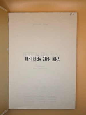 Βιβλίο Περιπέτεια στην Κίνα μεταχειρισμένο