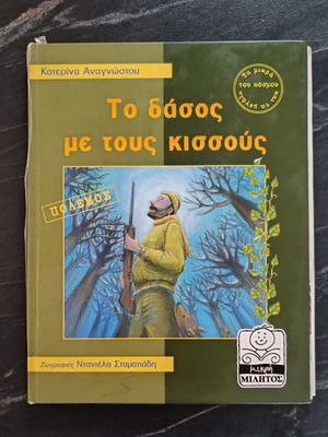 The Forest With The Ivies children's book used, Greek