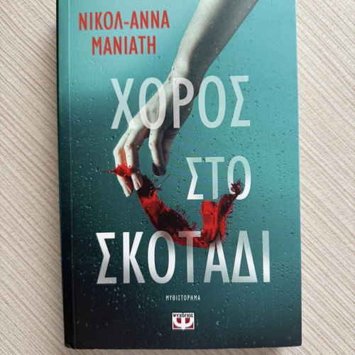 Choros sto Skotadi novel by Nikola-Anna Maniath