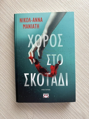 Choros sto Skotadi novel by Nikola-Anna Maniath