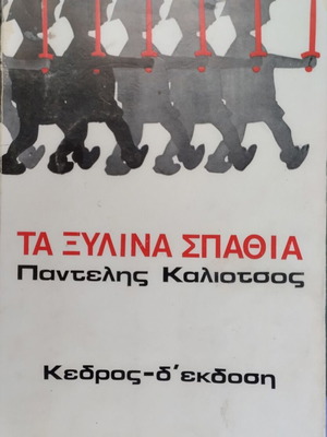 Ta Xylina Spathia book used, 20th edition by Pantelis Kaliotsos