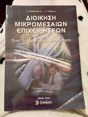 Management of Small and Medium Enterprises in the 3rd Industrial Revolution like new