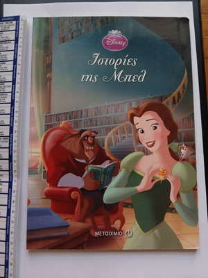 Disney Ιστορίες της Μπελ παι童ικό βιβλίο