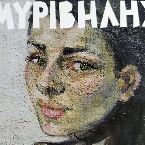 The Teacher with the Golden Eyes new Greek book