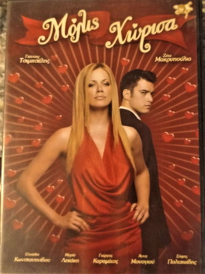 Μόλις Χώρισα DVD