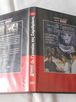 Oi Gennaioi tis Samothrakis DVD used, Greek movie