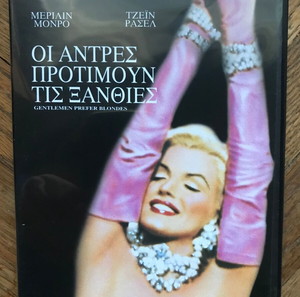 ταινία dvd: Marilyn Monroe - Οι άντρες προτιμούν τις ξανθιές (Μέριλιν Μονρό, Τζέϊν Ράσελ) ρετρό