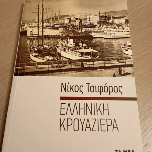 Greek Cruise Book new with softcover