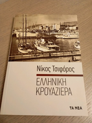 Greek Cruise Book new with softcover