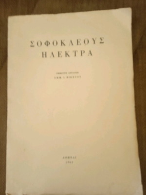 Σοφοκλέους Ηλέκτρα σπάνια συλλεκτική έκδοση 1962