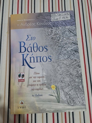 Sto Vathos Kipos used book