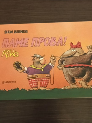 Аркас Show Business Pame Prova като нов
