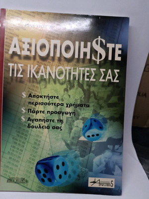 Axiopoiiste tis ikanotites sas book like new