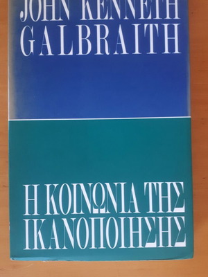 JOHN KENNETH GALBRAITH - Η Κοινωνία της Ικανοποίησης, μεταχειρισμένο βιβλίο