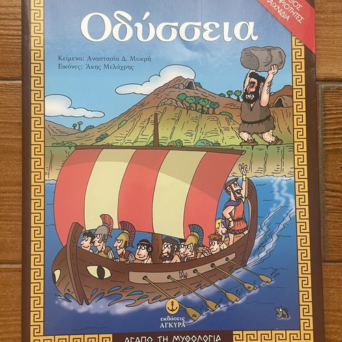Children's Book Οδύσσεια like new, illustrated by Άκης Μελάχρης