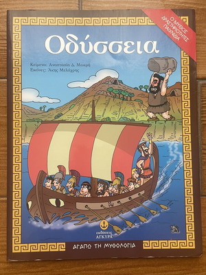 Children's Book Οδύσσεια like new, illustrated by Άκης Μελάχρης
