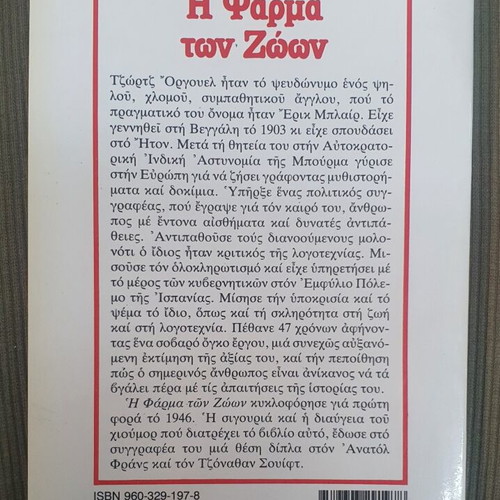 Animal Farm by George Orwell used, Greek edition 1982
