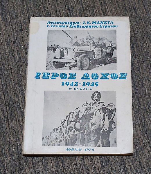  ieros lochos 1942-1945 v΄ ekdosi 1978