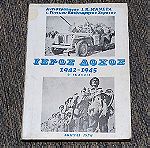  ΙΕΡΟΣ ΛΟΧΟΣ 1942-1945 Β΄ ΕΚΔΟΣΗ 1978