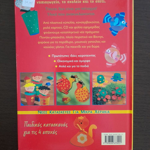 Book Ανακυκλωμένα Υλικά like new with crafts
