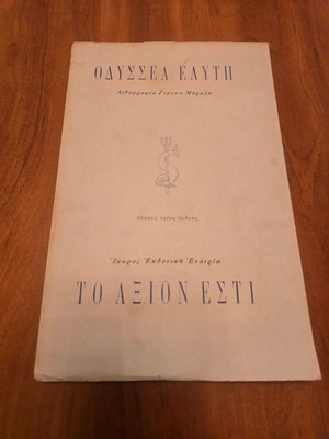 Axion Esti by Odysseas Elytis used with dedication and signature