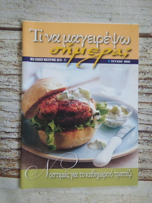 Τι Να Μαγειρέψω Σήμερα Νόστιμιες για το καθημερινό τραπέζι καινούργιο
