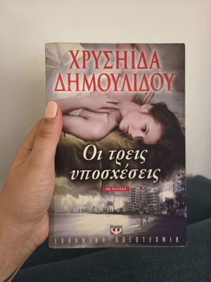 Οι τρεις υποσχέσεις της Χρυσηίδας Δημουλίδου μεταχειρισμένο, ελληνικό μυθιστόρημα