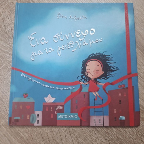 Children's book "Ena Synnefo Gia Ta Genethlia Mou" like new, age 4+