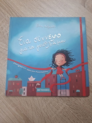 Children's book "Ena Synnefo Gia Ta Genethlia Mou" like new, age 4+