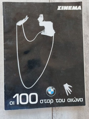 Σινεμά έξτρα συλλεκτικό περιοδικό Οι 100 σταρ του αιώνα σαν καινούργιο