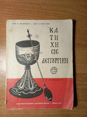 Katichisis Leitourgiki Grade 3 Gymnasium used, Athens 1970 edition