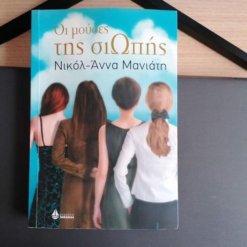The Muses of Silence modern Greek novel like new