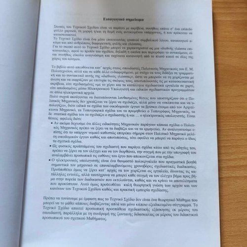 Technical Drawing Exercises by Ioannis Tzouvadakis new, Greek