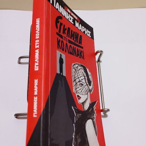 Egklima sto Kolonaki by Giannis Maris like new