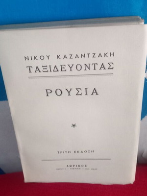 Νίκος Καζαντζάκης Ρωσία τρίτη έκδοση βιβλίο