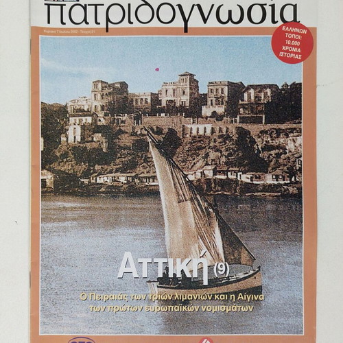 Patridognosia Attiki magazine like new