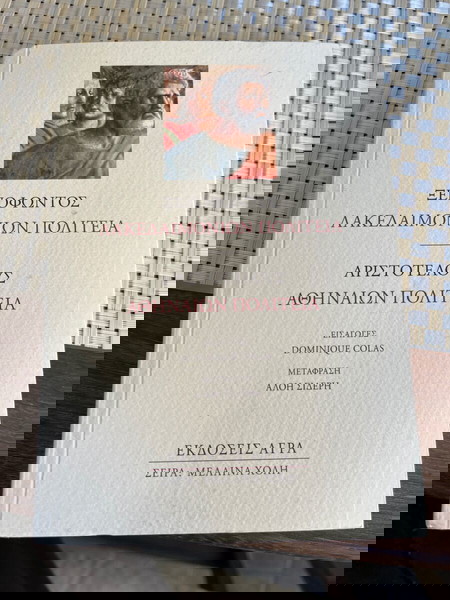 Βιβλίο Ξενοφώντoς Πολιτεία & Αθηναίων Πολιτεία Αριστοτελους εκδόσεις  Άγρα