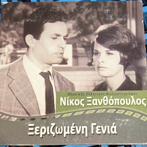 Xerizomeni Genia DVD used, Greek drama movie