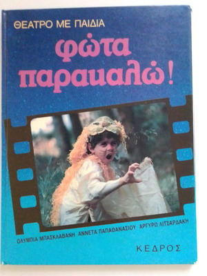 Φώτα Παρακαλώ! Θέατρο Με Παιδιά μεταχειρισμένο βιβλίο