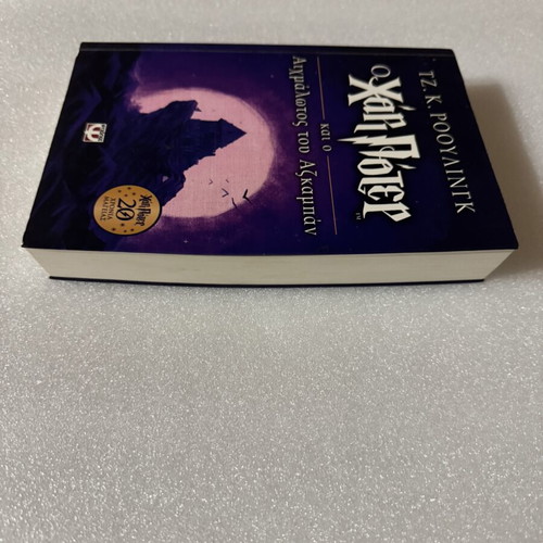 Harry Potter and the Prisoner of Azkaban Anniversary Edition like new