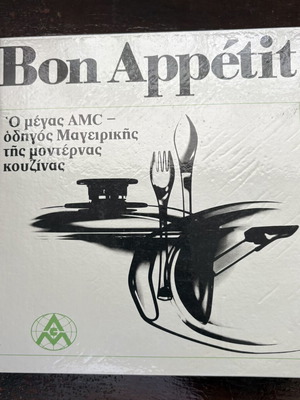 Bon Appétit AMC Cooking Guide, first edition, polytonic Greek