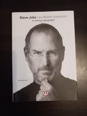 Steve Jobs Η επίσημη βιογραφία σαν καινούργιο, ελληνική έκδοση