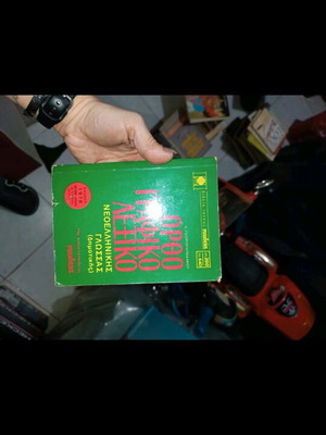 Βιβλίο Ορθογραφικό Λεξικό Νεοελληνικής Γλώσσας μεταχειρισμένο