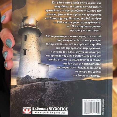 The Woman of the Lighthouse New Book by Paschalia Travlou