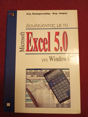 Работа с Excel 5.0 за Windows употребявана