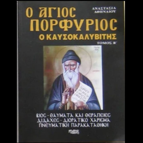 Book Ο Άγιος Πορφύριος ο Καυσοκαλυβίτης Volume B new, Greek