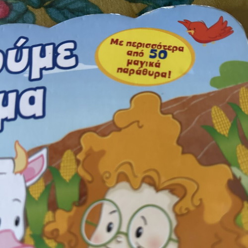 As Fantastoume to Agroktima children's book like new, FisherPrice