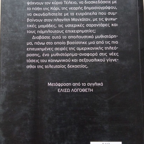 Sex and the City Candace Bushnell new book in Greek